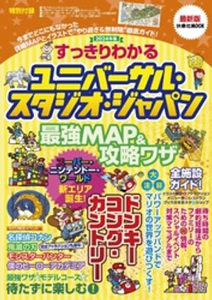 すっきりわかるユニバーサル・スタジオ・ジャパン 最強MAP＆攻略ワザ　2024年版