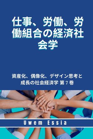 仕事、労働、労働組合の経済社会学