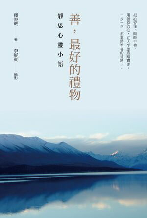 善，最好的禮物：靜思心靈小語【電子書籍】[ 釋證嚴 ]