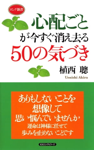 心配ごとが今すぐ消え去る50の気づき（KKロングセラーズ）