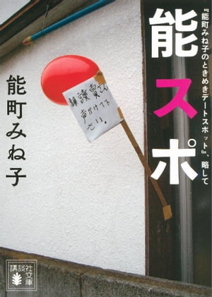 『能町みね子のときめきデートスポット』 略して 能スポ【電子書籍】 能町みね子