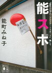 『能町みね子のときめきデートスポット』、略して　能スポ【電子書籍】[ 能町みね子 ]