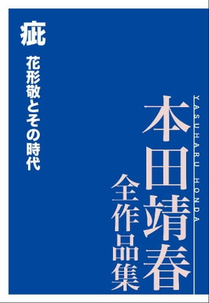 疵　花形敬とその時代　本田靖春全作品集【電子書籍】[ 本田靖春 ]