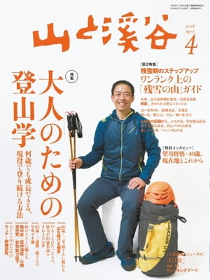 月刊山と溪谷 2018年4月号【電子書籍】