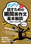 バンバン話すための瞬間英作文「基本動詞」トレーニング［音声DL付］【電子書籍】[ 森沢洋介 ]