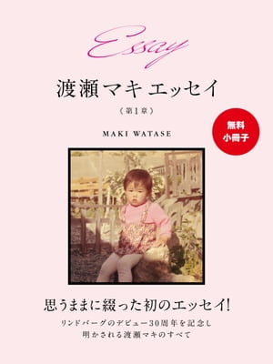 【無料小冊子】Essay 渡瀬マキ　エッセイ　第１章