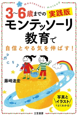 3～6歳までの実践版　モンテッソーリ教育で自信とやる気を伸ばす！ 写真とイラストでよくわかる！【電子書籍】[ 藤崎達宏 ]