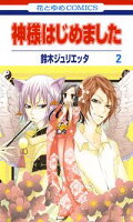 神様はじめました【期間限定無料版】 2