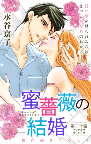 Love Silky　蜜薔薇の結婚　story20【電子書籍】[ 水谷京子 ]