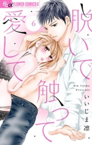 脱いで触って愛して【マイクロ】（6）【電子書籍】[ いいじま凛 ]