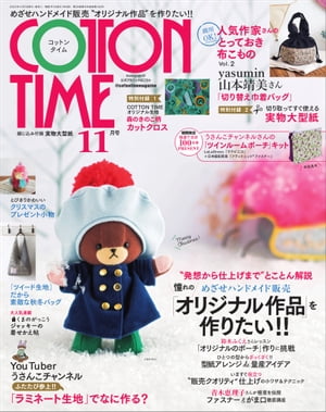 COTTON TIME 2022年 11月号 「オリジナル作品」を作りたい！【電子書籍】