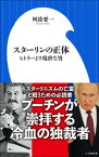 スターリンの正体 ～ヒトラーより残虐な男～（小学館新書）【電子書籍】[ 舛添要一 ]