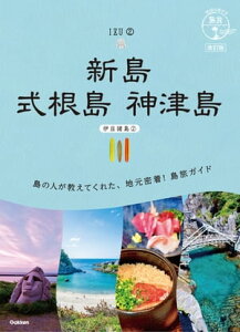 16 地球の歩き方 島旅 新島 式根島 神津島(伊豆諸島2) 改訂版【電子書籍】