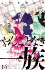 やんごとなき一族（14）【電子書籍】[ こやまゆかり ]