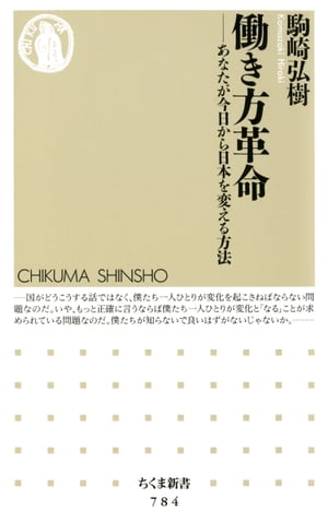 働き方革命　ーーあなたが今日から日本を変える方法【電子書籍】[ 駒崎弘樹 ]