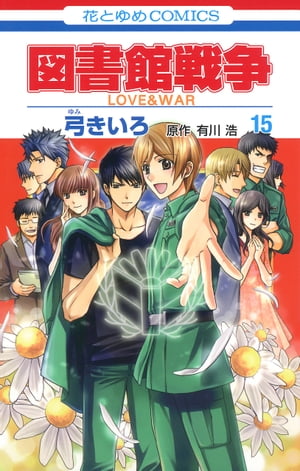 図書館戦争　LOVE＆WAR 15