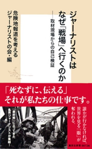 ジャーナリストはなぜ「戦場」へ行くのかーー取材現場からの自己検証