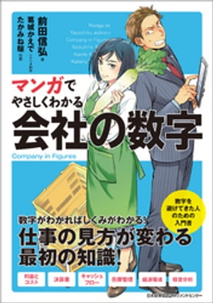 マンガでやさしくわかる会社の数字