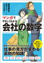 マンガでやさしくわかる会社の数字【電子書籍】[ 前田信弘 ]