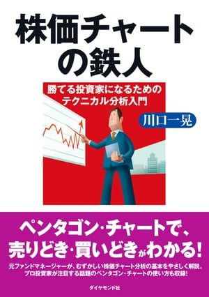 株価チャートの鉄人 勝てる投資家になるためのテクニカル分析入門