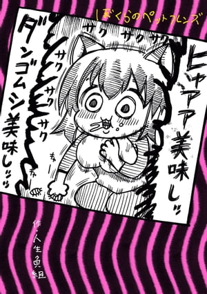 ぼくらのペットフレンズ