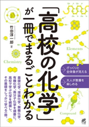 「高校の化学」が一冊でまるごとわかる[ 竹田淳一郎