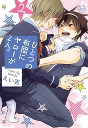 ひとつの布団にヤローが2人。2【単行本版特典ペーパー付き】【電子書籍】[ えい吉 ]