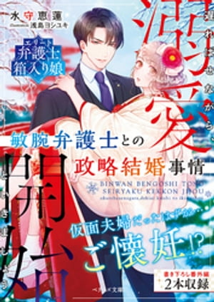 敏腕弁護士との政略結婚事情〜遅ればせながら、溺愛開始といきましょう〜