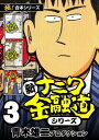 【極！合本シリーズ】新ナニワ金融道シリーズ3巻【電子書籍】 青木雄二プロダクション