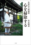 比叡山大阿闍梨　心を掃除する【電子書籍】[ 光永圓道 ]