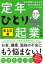 定年前後の生き方の悩みを解消するならこの１冊！定年ひとり起業 生き方編