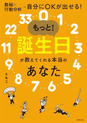 【電子版特典】もっと！誕生日が教えてくれる本当のあなた（特典：ともこ式数秘術で納得！著名人の読み解き実例集）