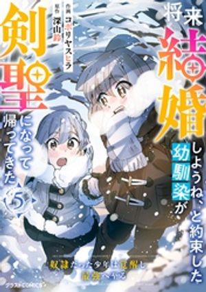 将来結婚しようね、と約束した幼馴染が剣聖になって帰ってきた〜奴隷だった少年は覚醒し最強へ至る〜5巻