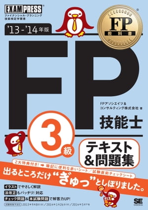 FP教科書 FP技能士3級 テキスト&問題集 '13〜'14年版