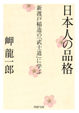 日本人の品格 新渡戸稲造の「武士道」に学ぶ【電子書籍】[ 岬龍一郎 ]のサムネイル