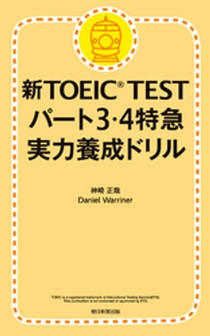 新TOEIC TEST パート３・４特急　実力養成ドリル