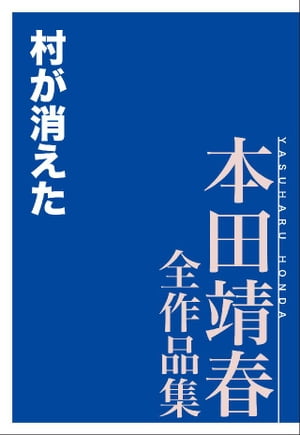 村が消えた　本田靖春全作品集