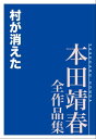 村が消えた 本田靖春全作品集【電子書籍】 本田靖春