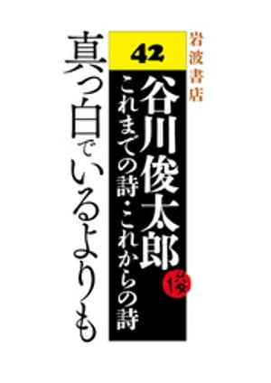 谷川俊太郎〜これまでの詩・これからの詩〜42　真っ白でいるよりも