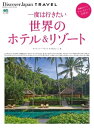 別冊Discover Japan TRAVEL 一度は行きたい世界のホテル&リゾート【電子書籍】