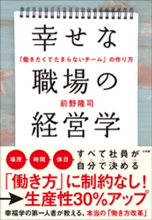 幸せな職場の経営学　〜「働きたくてたまらないチーム」の作り方〜