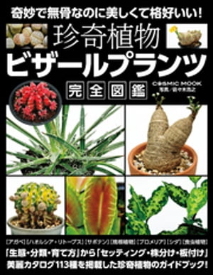 ＜p＞第1章　珍奇植物の生態・分類と育て方　第2章　珍奇植物のセッティング、株分け、板付け　第3章　ビザールプランツカタログ113　第4章　ビザールプランツ ショップガイド　奇妙で無骨なのに美して格好いい！珍奇植物の超美麗カタログ収録の最新版ガイドブック＜/p＞画面が切り替わりますので、しばらくお待ち下さい。 ※ご購入は、楽天kobo商品ページからお願いします。※切り替わらない場合は、こちら をクリックして下さい。 ※このページからは注文できません。