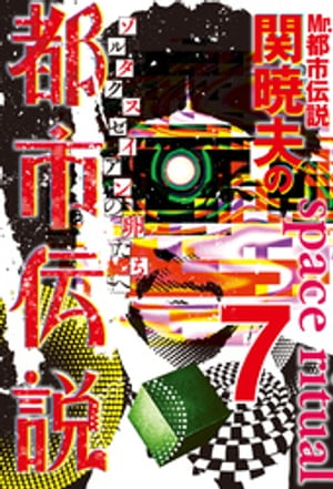 Mr.都市伝説　関暁夫の都市伝説７ーゾルタクスゼイアンの卵たち〈電子特別版〉