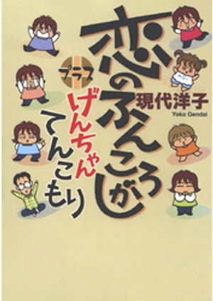 恋のふんころがしプラスげんちゃんてんこもり