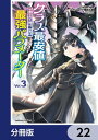 クラス最安値で売られた俺は 実は最強パラメーター【分冊版】 22【電子書籍】 RYOMA