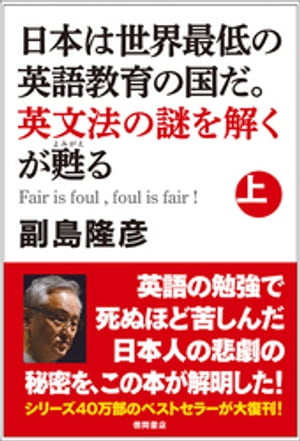 日本は世界最低の英語教育の国だ。英文法の謎を解くが甦る（上）