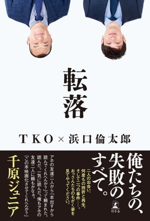 転落【電子書籍】[ TKO ]