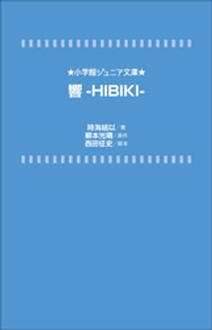 小学館ジュニア文庫　響ーＨＩＢＩＫＩー