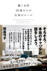 働く女性　28歳からの仕事のルール【電子書籍】[ 田島弓子 ]