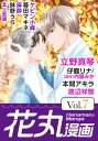 花丸漫画 Vol.7【電子書籍】[ 立野真琴 ]